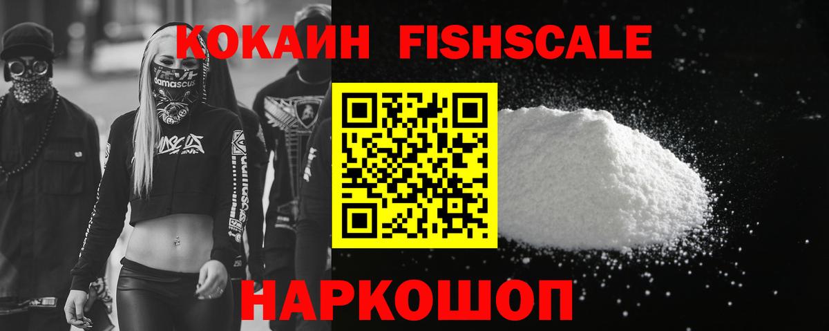КОКАИН Fish Scale  Вход с VPN  КОКАИН  Волгодонск  Cocaine 97% 