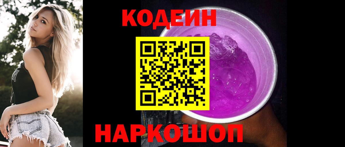 Волгодонск  Codein напиток Lean (лин)  Вход с VPN 